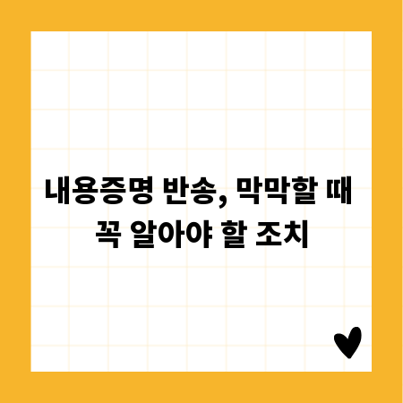내용증명 반송, 막막할 때 꼭 알아야 할 조치