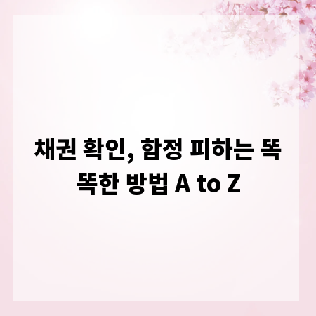 채권 확인, 함정 피하는 똑똑한 방법 A to Z