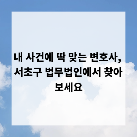 내 사건에 딱 맞는 변호사, 서초구 법무법인에서 찾아보세요