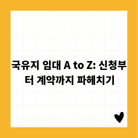 국유지 임대 A to Z: 신청부터 계약까지 파헤치기