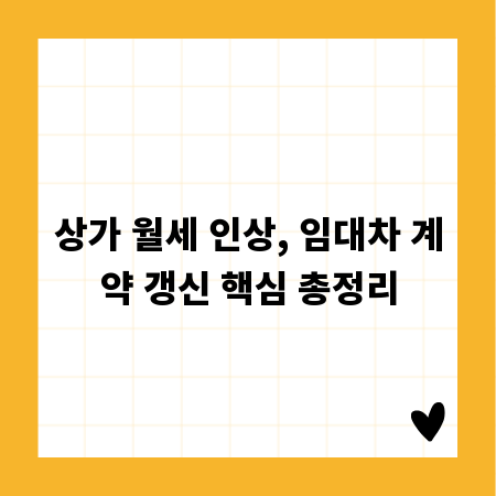 상가 월세 인상, 임대차 계약 갱신 핵심 총정리