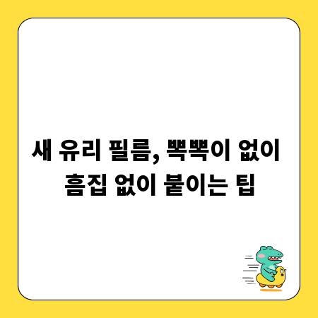 새 유리 필름, 뽁뽁이 없이 흠집 없이 붙이는 팁