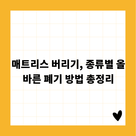 매트리스 버리기, 종류별 올바른 폐기 방법 총정리