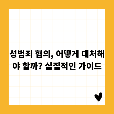 성범죄 혐의, 어떻게 대처해야 할까? 실질적인 가이드