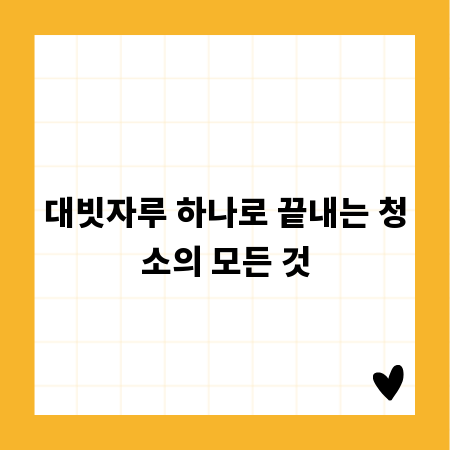 대빗자루 하나로 끝내는 청소의 모든 것