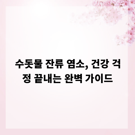 수돗물 잔류 염소, 건강 걱정 끝내는 완벽 가이드