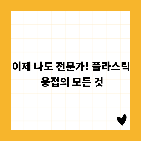 이제 나도 전문가! 플라스틱 용접의 모든 것