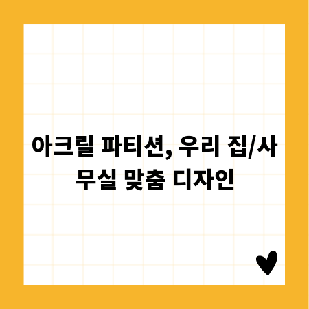 아크릴 파티션, 우리 집/사무실 맞춤 디자인