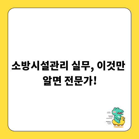 소방시설관리 실무, 이것만 알면 전문가!