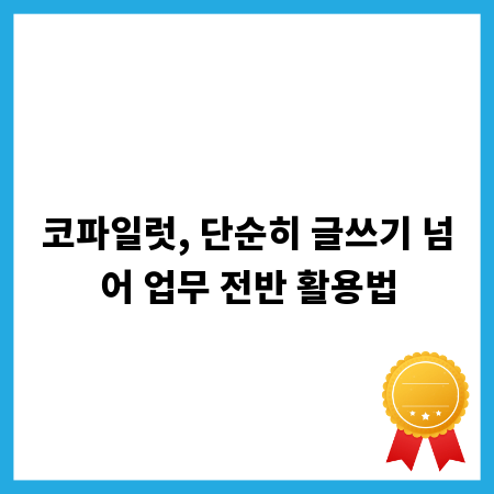 코파일럿, 단순히 글쓰기 넘어 업무 전반 활용법