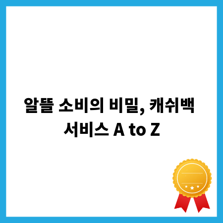 알뜰 소비의 비밀, 캐쉬백 서비스 A to Z