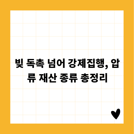 빚 독촉 넘어 강제집행, 압류 재산 종류 총정리