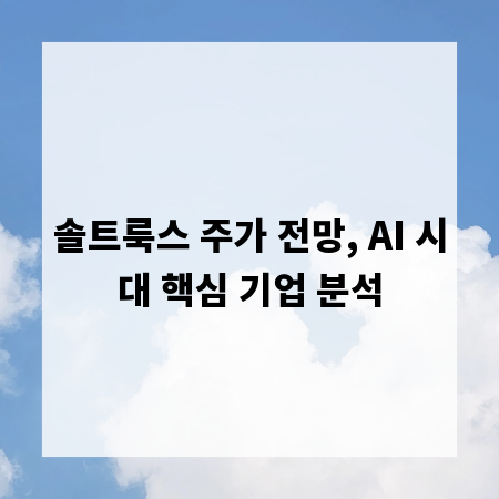 솔트룩스 주가 전망, AI 시대 핵심 기업 분석