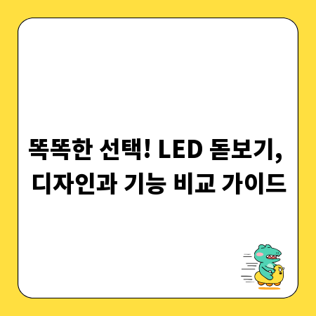 똑똑한 선택! LED 돋보기, 디자인과 기능 비교 가이드