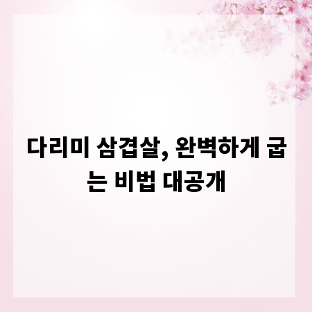 다리미 삼겹살, 완벽하게 굽는 비법 대공개