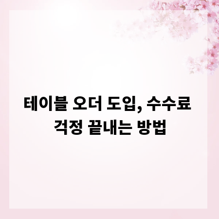 테이블 오더 도입, 수수료 걱정 끝내는 방법