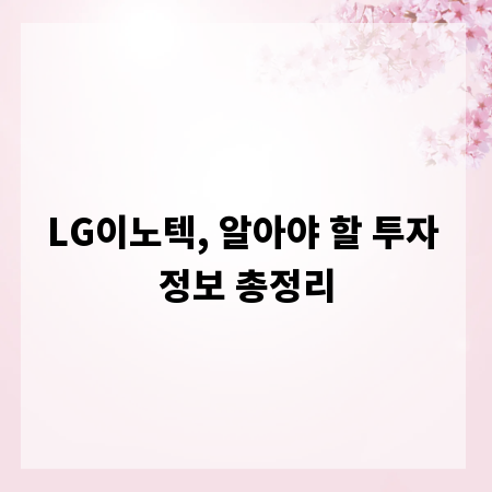 LG이노텍, 알아야 할 투자 정보 총정리