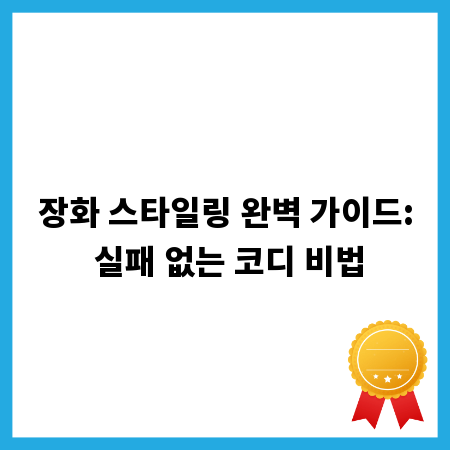 장화 스타일링 완벽 가이드: 실패 없는 코디 비법