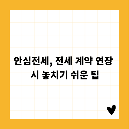 안심전세, 전세 계약 연장 시 놓치기 쉬운 팁
