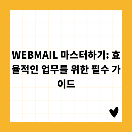 WEBMAIL 마스터하기: 효율적인 업무를 위한 필수 가이드