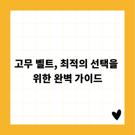 고무 벨트, 최적의 선택을 위한 완벽 가이드