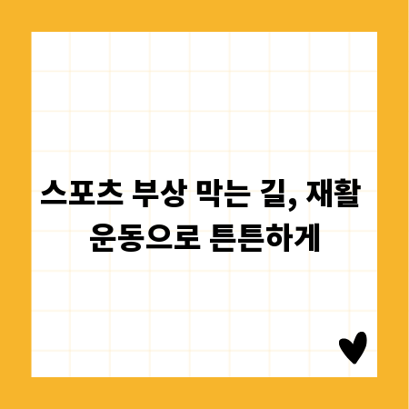 스포츠 부상 막는 길, 재활 운동으로 튼튼하게