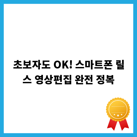 초보자도 OK! 스마트폰 릴스 영상편집 완전 정복