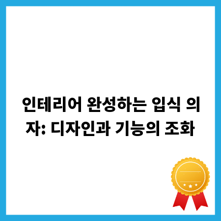 인테리어 완성하는 입식 의자: 디자인과 기능의 조화