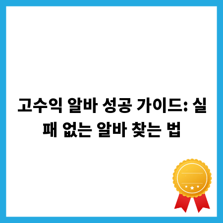 고수익 알바 성공 가이드: 실패 없는 알바 찾는 법