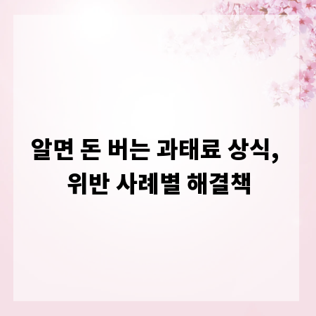 알면 돈 버는 과태료 상식, 위반 사례별 해결책