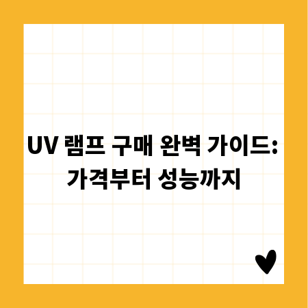 UV 램프 구매 완벽 가이드: 가격부터 성능까지