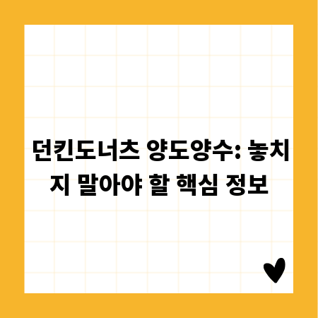 던킨도너츠 양도양수: 놓치지 말아야 할 핵심 정보