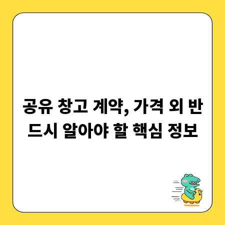 공유 창고 계약, 가격 외 반드시 알아야 할 핵심 정보