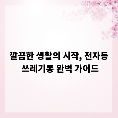 깔끔한 생활의 시작, 전자동 쓰레기통 완벽 가이드