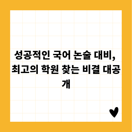 성공적인 국어 논술 대비, 최고의 학원 찾는 비결 대공개