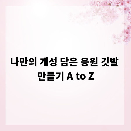 나만의 개성 담은 응원 깃발 만들기 A to Z