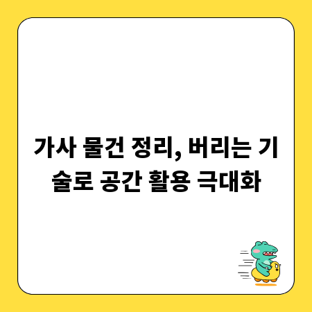 가사 물건 정리, 버리는 기술로 공간 활용 극대화