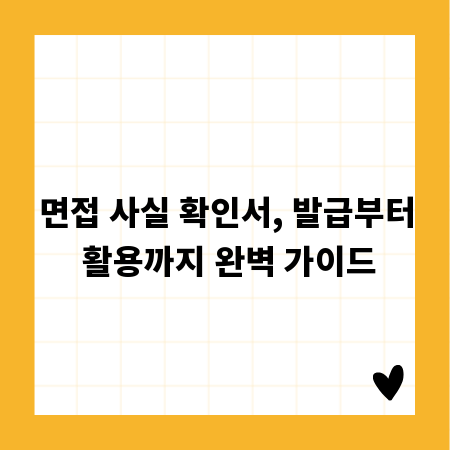 면접 사실 확인서, 발급부터 활용까지 완벽 가이드