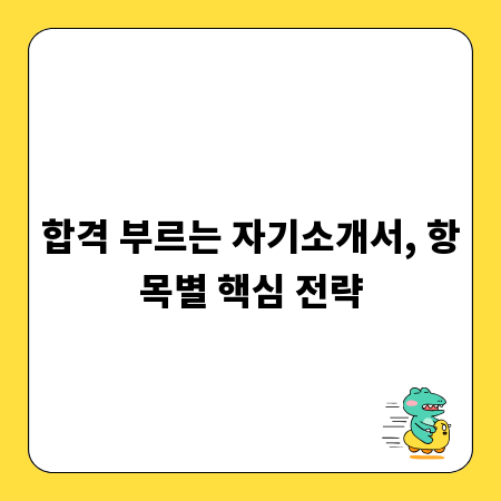 합격 부르는 자기소개서, 항목별 핵심 전략