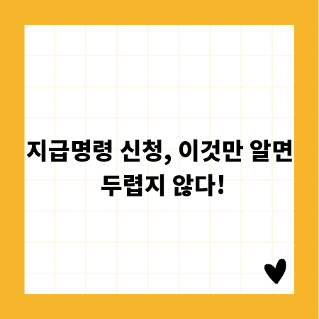 지급명령 신청, 이것만 알면 두렵지 않다!