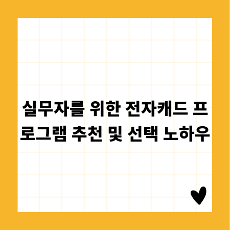 실무자를 위한 전자캐드 프로그램 추천 및 선택 노하우