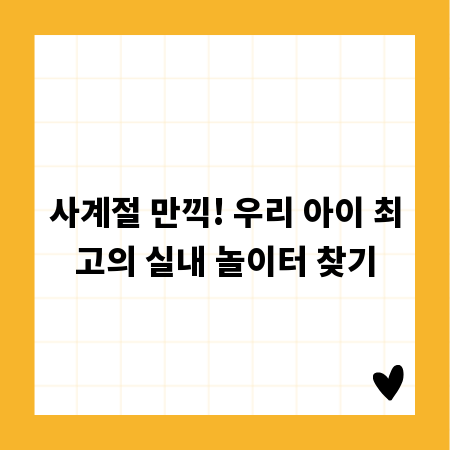 사계절 만끽! 우리 아이 최고의 실내 놀이터 찾기