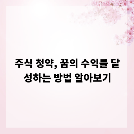 주식 청약, 꿈의 수익률 달성하는 방법 알아보기