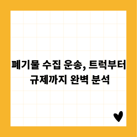 폐기물 수집 운송, 트럭부터 규제까지 완벽 분석