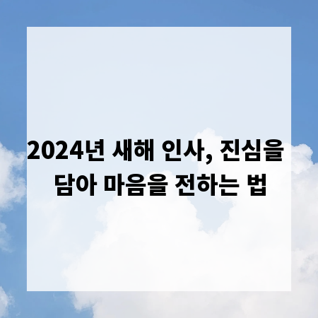 2024년 새해 인사, 진심을 담아 마음을 전하는 법