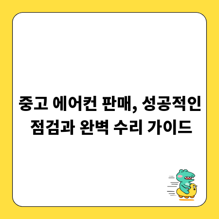 중고 에어컨 판매, 성공적인 점검과 완벽 수리 가이드
