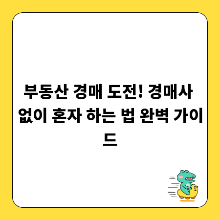 부동산 경매 도전! 경매사 없이 혼자 하는 법 완벽 가이드