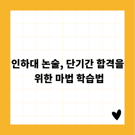 인하대 논술, 단기간 합격을 위한 마법 학습법