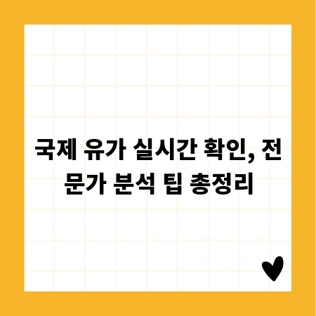 국제 유가 실시간 확인, 전문가 분석 팁 총정리
