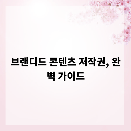 브랜디드 콘텐츠 저작권, 완벽 가이드